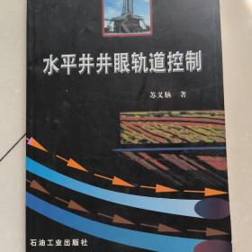 水平井井眼轨道控制