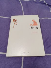 野兽：中国现代文学百家