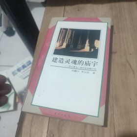 建造灵魂的庙宇：西方著名心理学家荣格评传