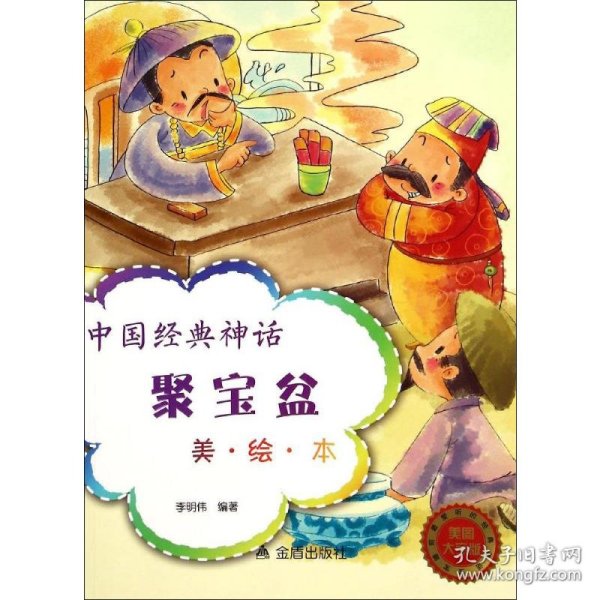 中国经典神话·聚宝盆（美·绘·本）