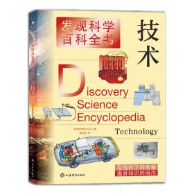 【正版新书】新书--发现科学百科全书：技术