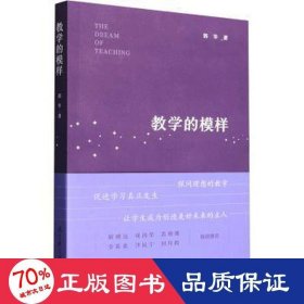 教学的模样（北京师范大学郭华教授的短篇文章集，帮助教师探寻理想的教学，促进学生学习真正发生)