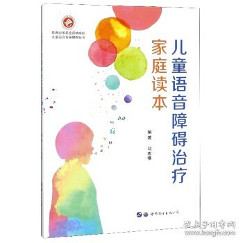 儿童语音障碍治疗家庭读本/儿童语言发展障碍丛书