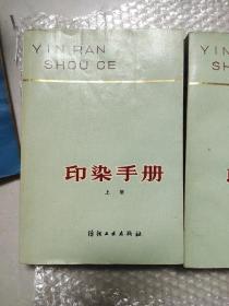 印染手册  上下册