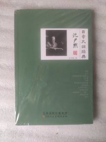 百年大师经典系列：沈尹默卷