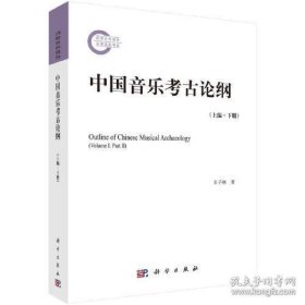 中国音乐考古论纲（上编 上册）+（上编 下册）