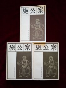 施公案 （上中下册 ）