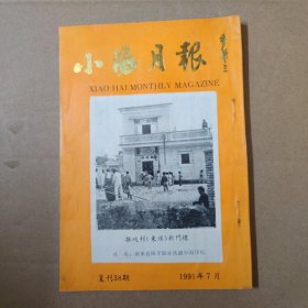 开平侨刊：小海月报 复刊38期