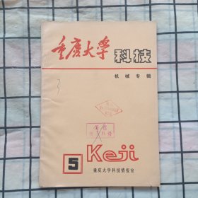 重庆大学科技1977年总第5期（机械专辑）