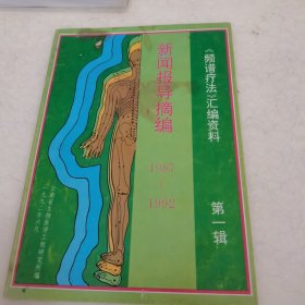 《频谱疗法》汇编资料 第一辑 1 新闻报导摘编1987-1992
