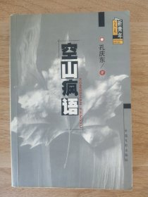 空山疯语