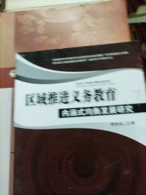 区域推进义务教育内涵式均衡发展研究