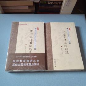 中国古代司法制度 第一卷 第三卷