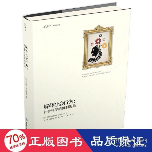 解释社会行为:社会科学的机制视角 乔恩·埃尔斯特JonElster 著 刘骥，何淑静，熊彩等 译  