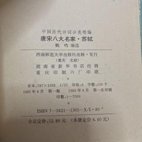 唐宋八大名家经典作品选(李白 杜甫 白居易 柳宗元 韩愈 苏轼 陆游 辛弃疾)