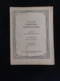 钢琴演奏家叶惠芳签名 1951年老乐谱 苏维埃钢琴曲谱 音乐类