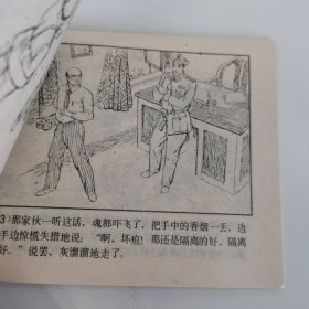 精品连环画：《虎穴英雄》