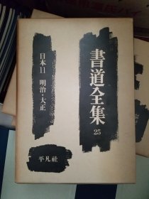 书道全集 25 日本11 明治 大正