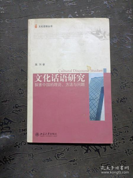 文化话语研究：探索中国的理论、方法与问题