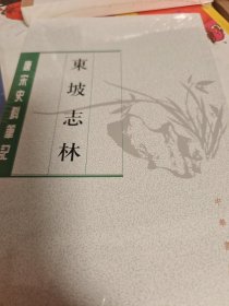 东坡志林 苏轼著 中华书局 正版书籍（全新塑封）