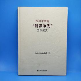 深圳市教育“创强争先”工作纪实