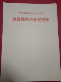 中国丝绸进出口总公司-空白稿纸8张
