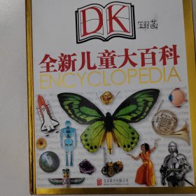 全新DK儿童大百科：一本解读万物的百科全书