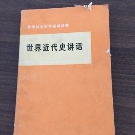世界近代史讲话