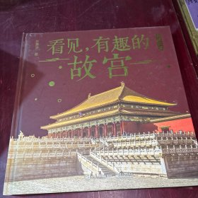 看见，有趣的故宫（精装版）