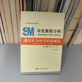 量化数据分析：通过社会研究检验想法