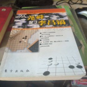从尧舜到李昌镐