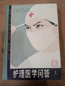 护理学医学问答 上册