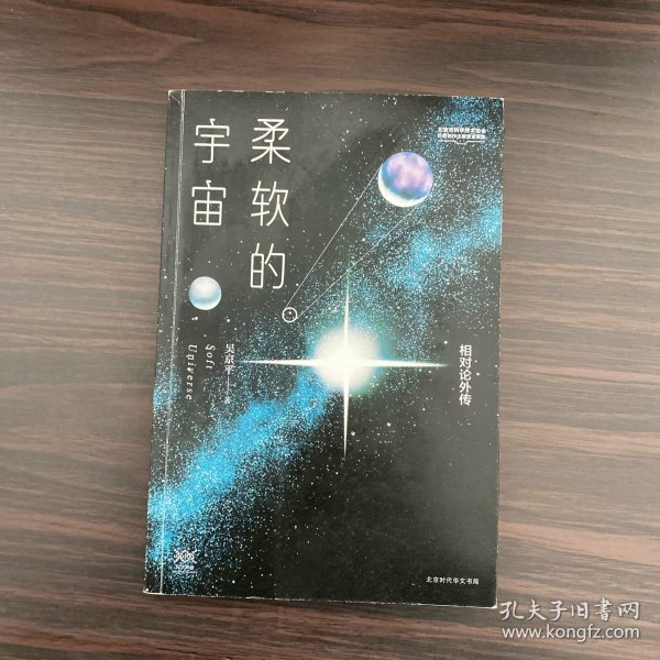 柔软的宇宙：相对论外传