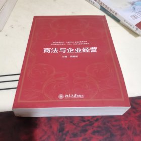 高等院校、工商管理专业商法推荐教材·高等院校法律硕士、MBA、EMBA商法专用教材：商法与企业经营