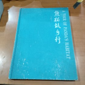 熊猫故乡行（摄影画册）（英汉对照）