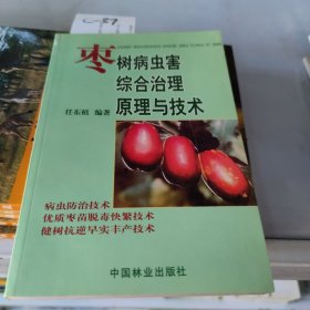枣树病虫害综合治理原理与技术