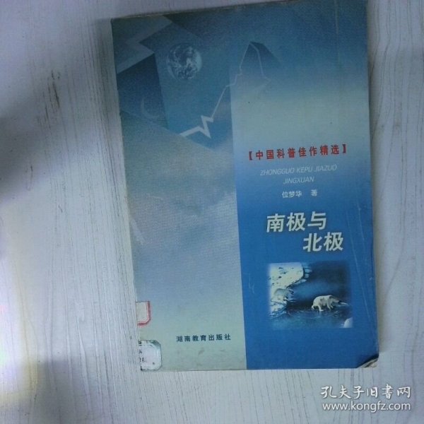 南极与北极 高温消毒发货 位梦华 湖南教育出版社