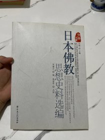 日本佛教思想史料选编