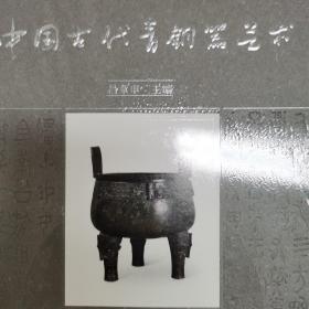 中国古代青铜器艺术