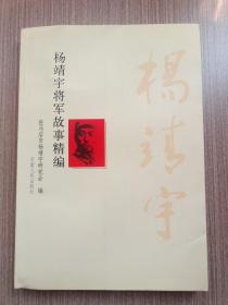 杨靖宇将军故事精编