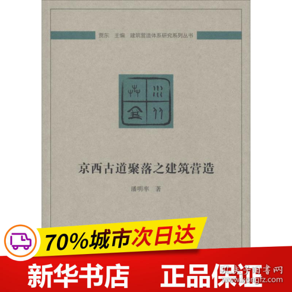 京西古道聚落之建筑营造/建筑营造体系研究系列丛书