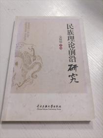 民族理论前沿研究