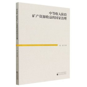 中等收入阶段矿产资源收益的国家治理