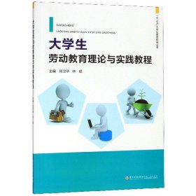 大学生劳动教育理论与实践教程/十三五大学生素质教育丛书 9787561575598