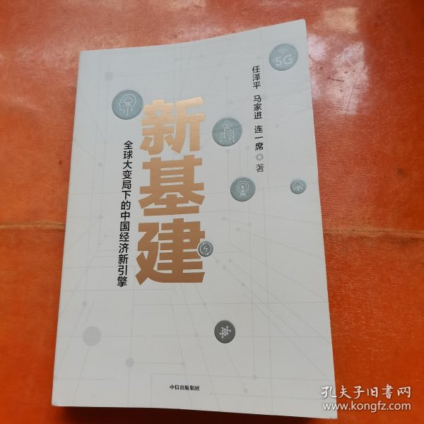 新基建：全球大变局下的中国经济新引擎任泽平新作（与普通版随机发货）