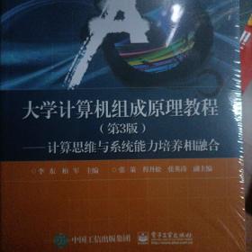 大学计算机组成原理教程（第3版）——计算思维与系统能力培养相融合