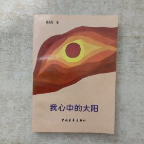 我心中的太阳【1989年一版一印】