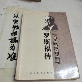 世界名人传记・罗斯福传1882-1945