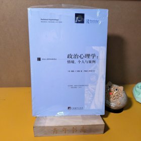 政治心理学：情境、个人与案例