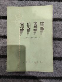 河船驾驶